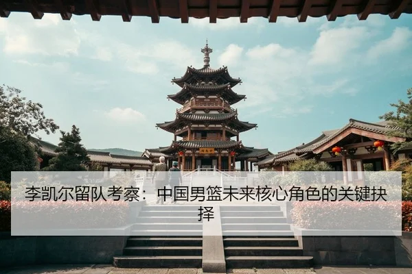 li-kai-er-liu-dui-kao-cha-zhong-guo-nan-lan-wei-lai-he-xin-jue-se-de-guan-jian-jue-ze-3-596.jpg