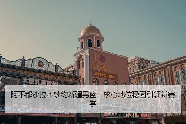 a-bu-dou-sha-la-mu-xu-yue-xin-jiang-nan-lan-he-xin-di-wei-wen-gu-yin-ling-xin-sai-ji-2-216.jpg