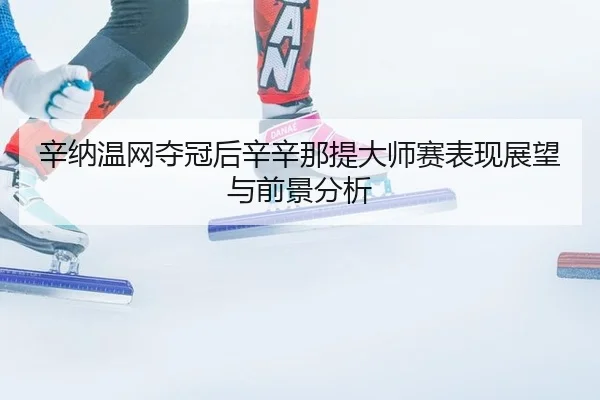 xin-na-wen-wang-duo-guan-hou-xin-xin-na-ti-da-shi-sai-biao-xian-zhan-wang-yu-qian-jing-fen-xi-3-236.jpg