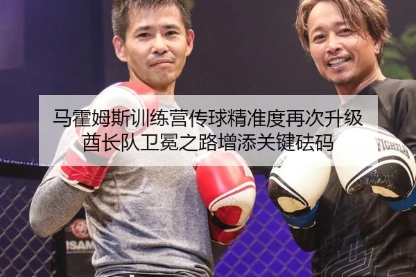 ma-huo-mu-si-xun-lian-ying-chuan-qiu-jing-zhun-du-zai-ci-sheng-ji-qiu-zhang-dui-wei-mian-zhi-lu-zeng-tian-guan-jian-fa-3-948.jpg