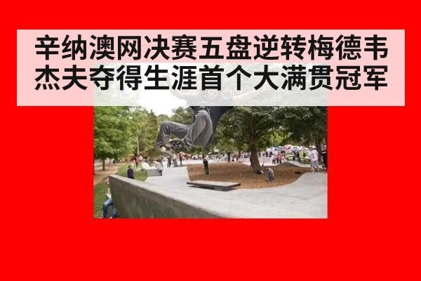 辛纳澳网决赛五盘逆转梅德韦杰夫夺得生涯首个大满贯冠军