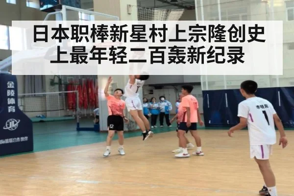 日本职棒新星村上宗隆创史上最年轻二百轰新纪录