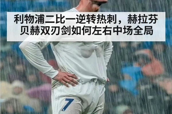 利物浦二比一逆转热刺，赫拉芬贝赫双刃剑如何左右中场全局
